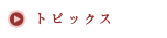 �g�s�b�N�X