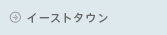 �C�[�X�g�^�E��