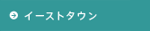 �C�[�X�g�^�E��