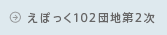 ���ۂ���102�c�n��2��