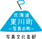 北海道東川町-写真の町-写真文化首都