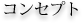 �R���Z�v�g