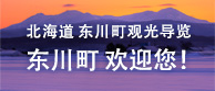 北海道 东川町观光导览 东川町 欢迎您！