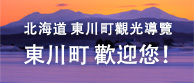 北海道 東川町觀光導覽東川町 歡迎您！