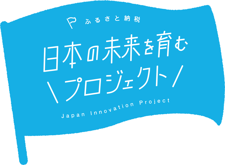 ふるさと納税 日本の未来を育むプロジェクト