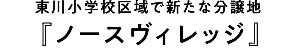 ノースヴィレッジ