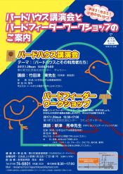 バードハウス講演会・バードフィーダーワークショップチラシ.jpg